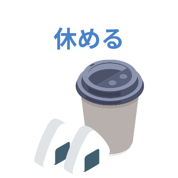 休める