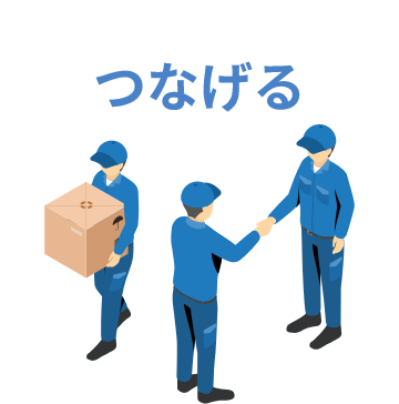 つなげる