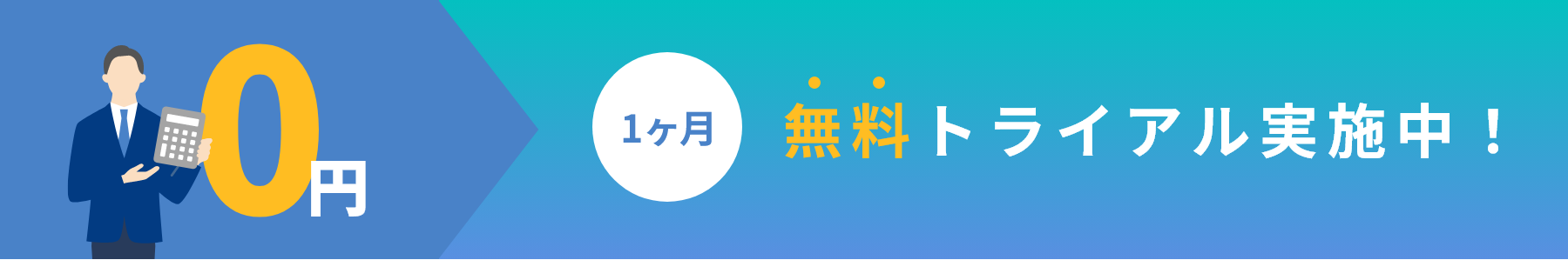 無料トライアル実施中！